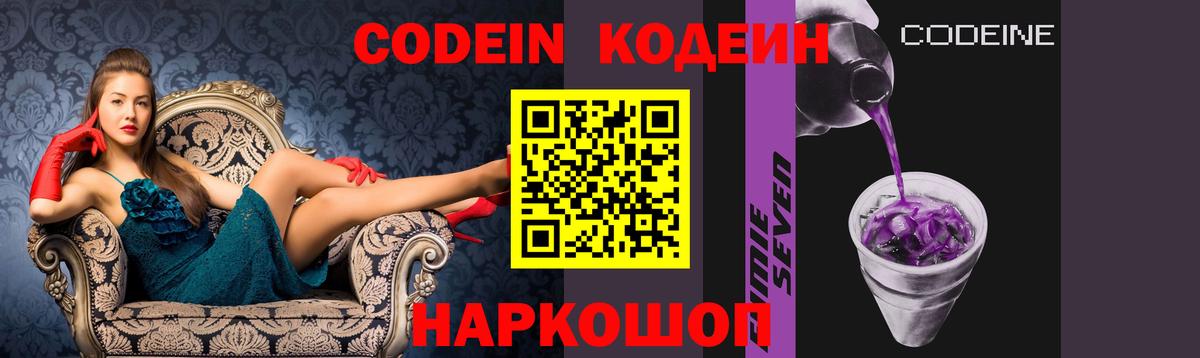Кодеин Purple Drank  Вход с VPN  Славгород 