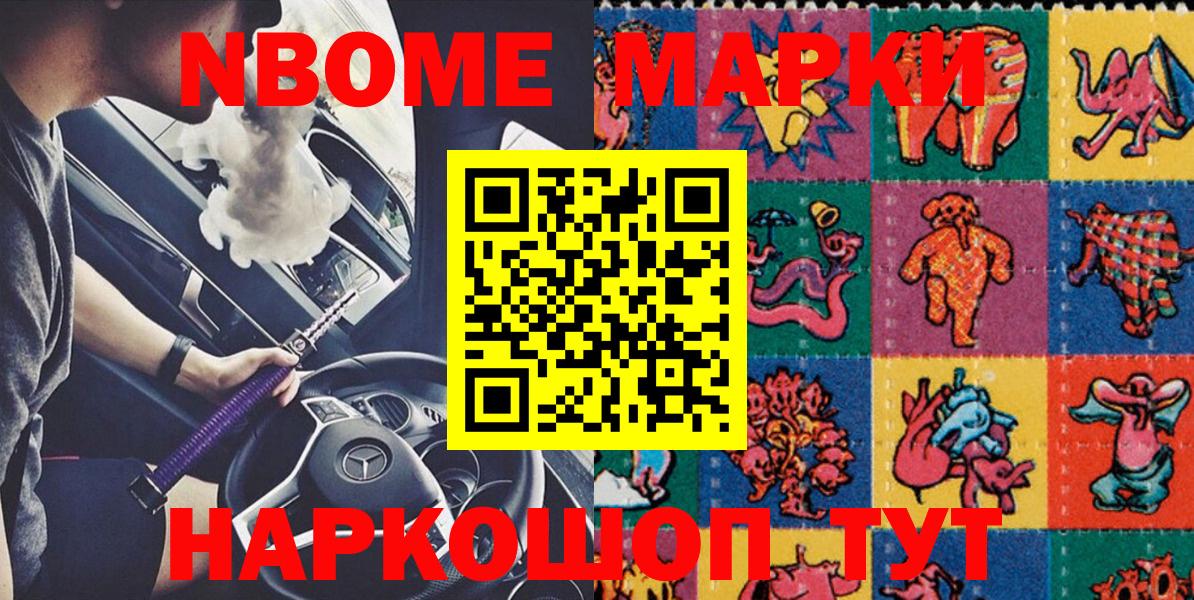 Марки NBOMe 1,5мг Славгород